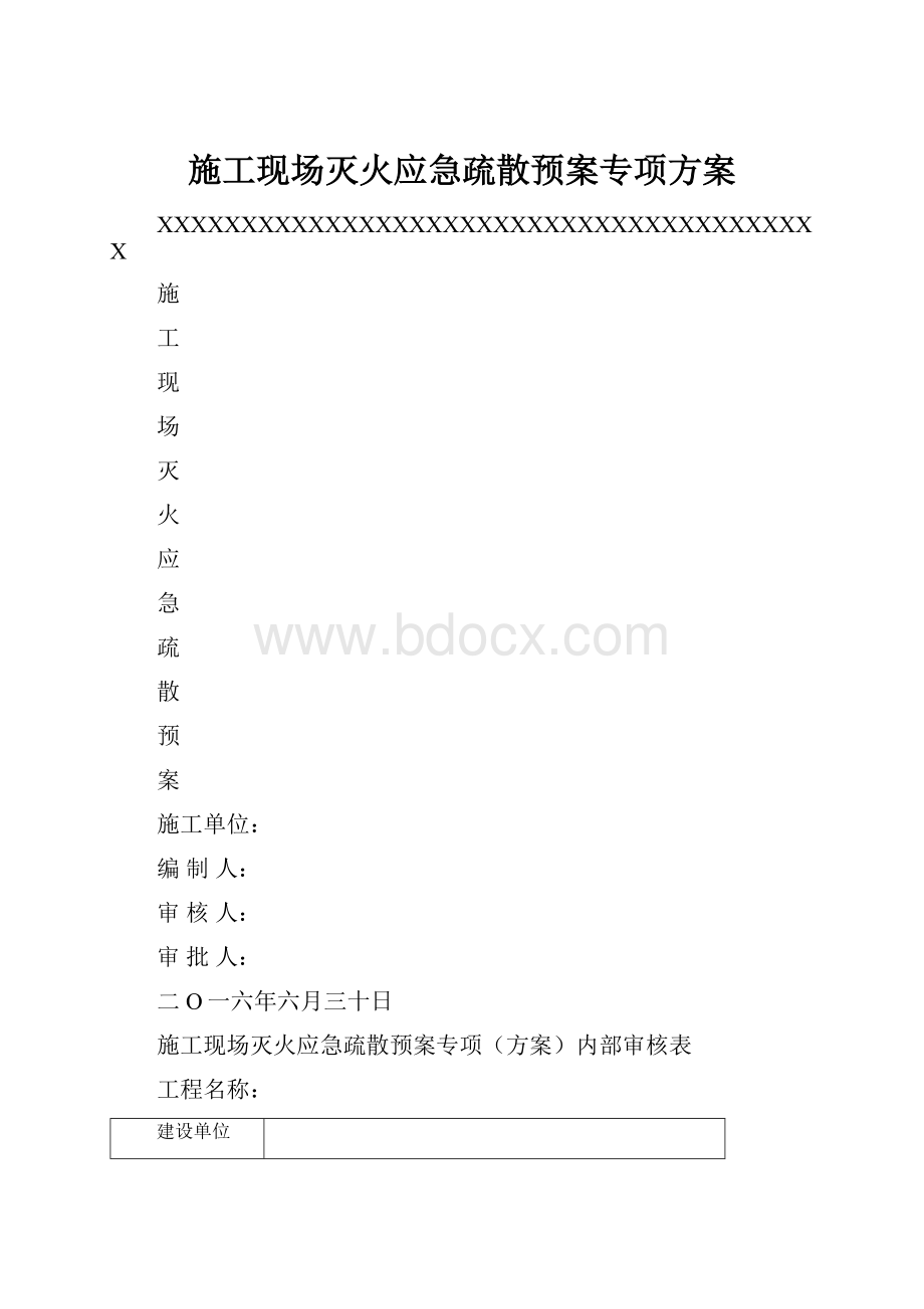 施工现场灭火应急疏散预案专项方案Word下载.docx_第1页