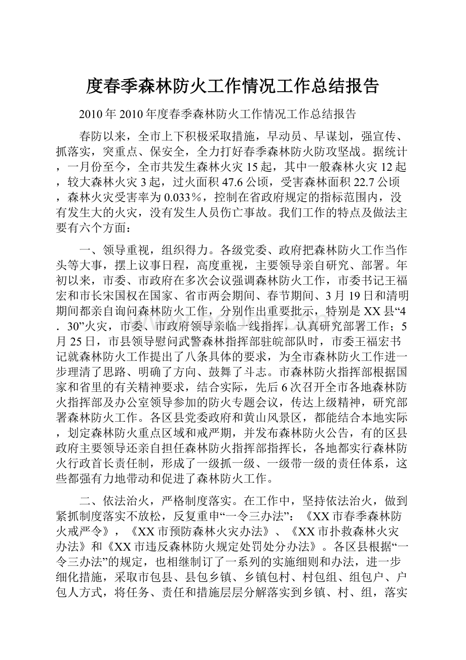 度春季森林防火工作情况工作总结报告.docx_第1页