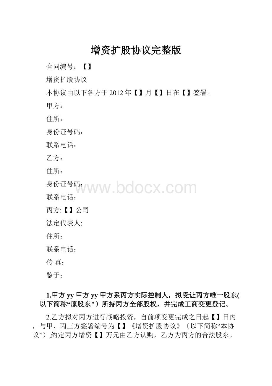 增资扩股协议完整版.docx_第1页