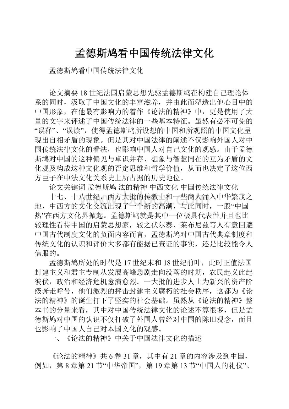 孟德斯鸠看中国传统法律文化Word格式.docx