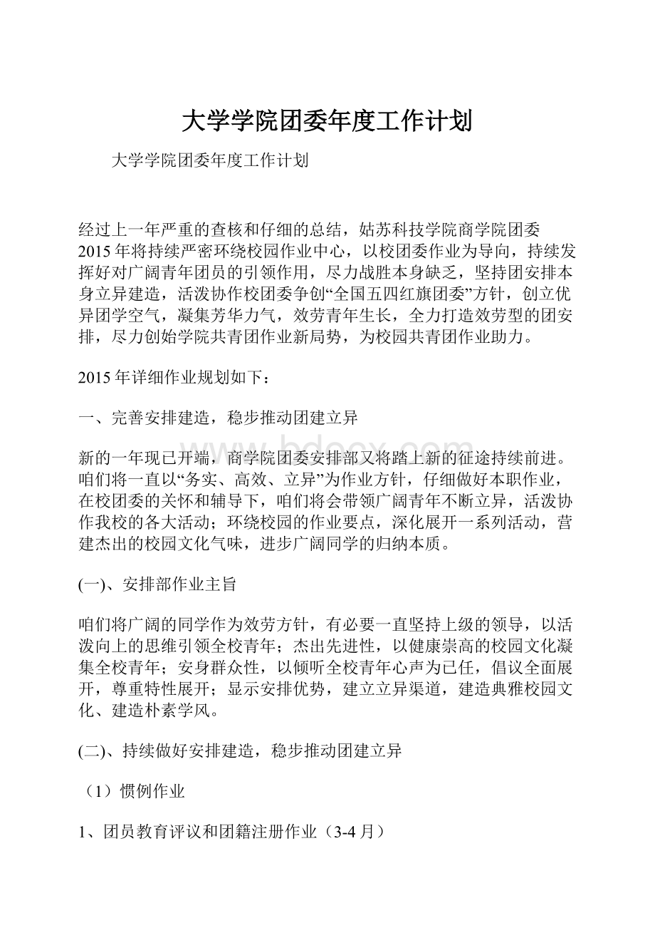 大学学院团委年度工作计划.docx