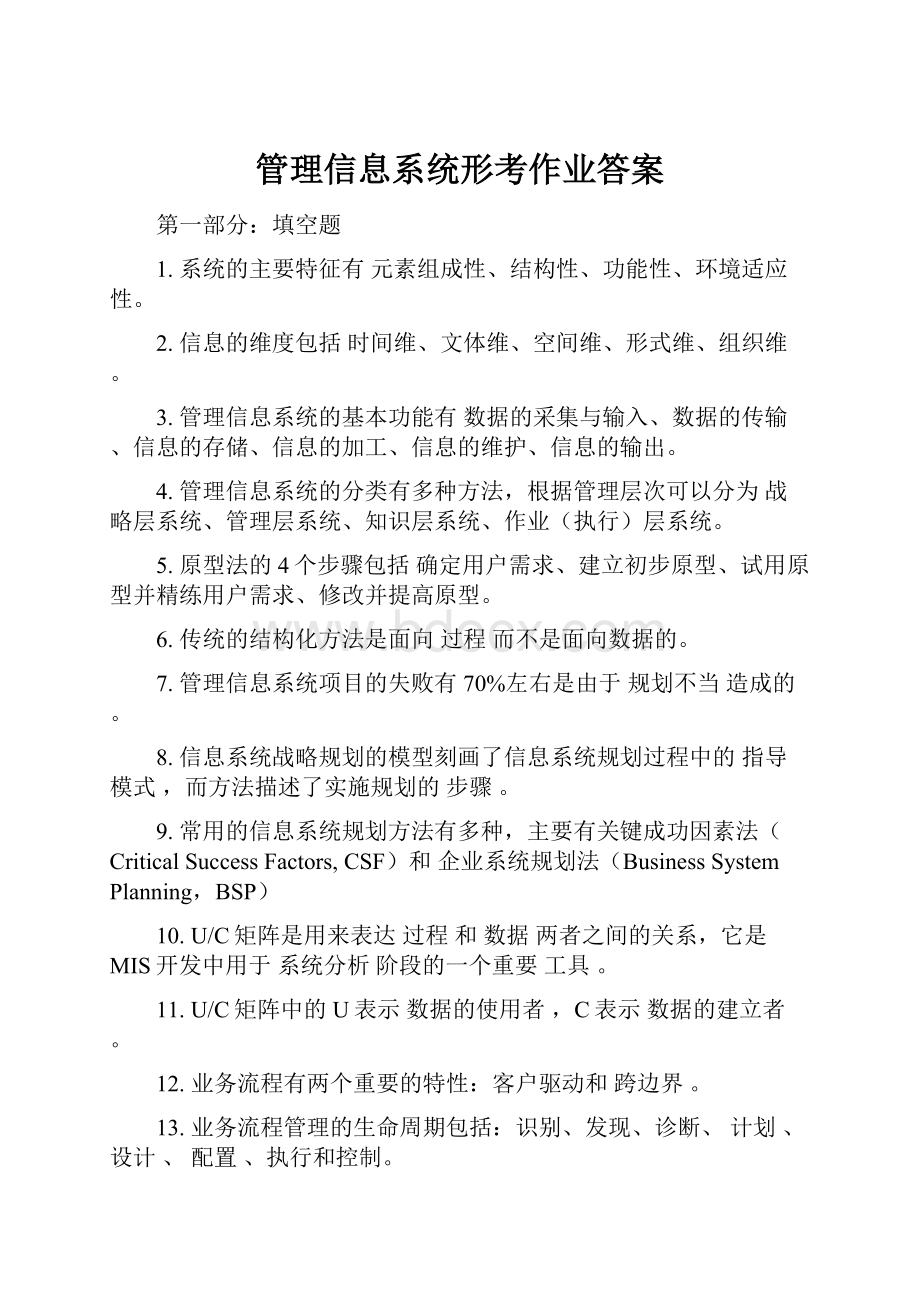 管理信息系统形考作业答案.docx