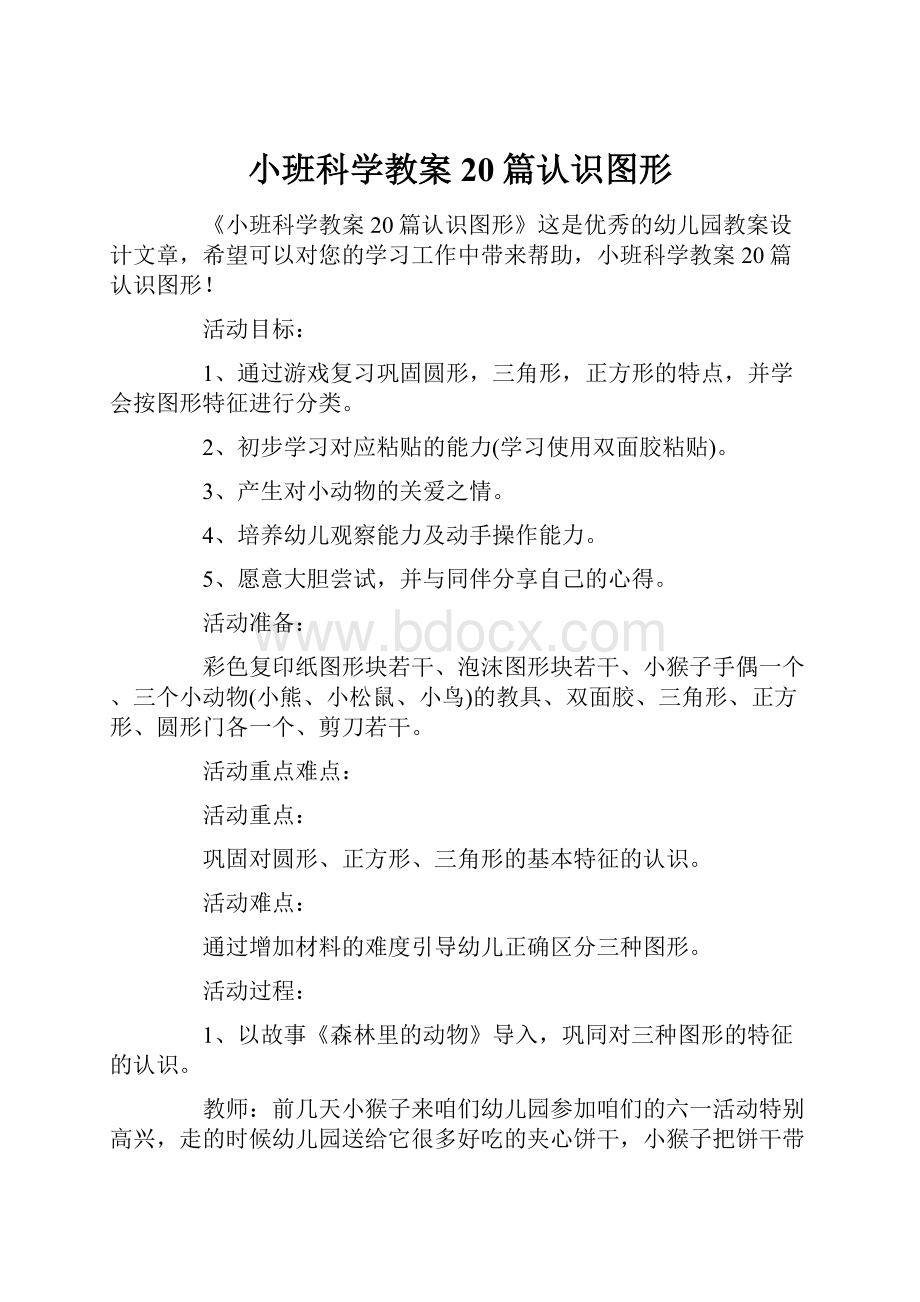 小班科学教案20篇认识图形.docx_第1页