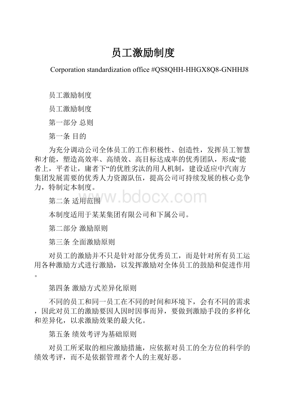 员工激励制度Word格式文档下载.docx