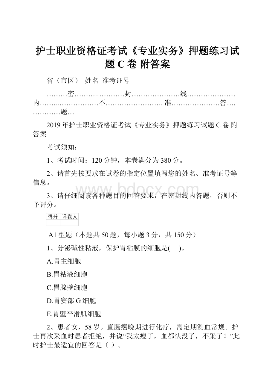 护士职业资格证考试《专业实务》押题练习试题C卷 附答案Word文档格式.docx_第1页