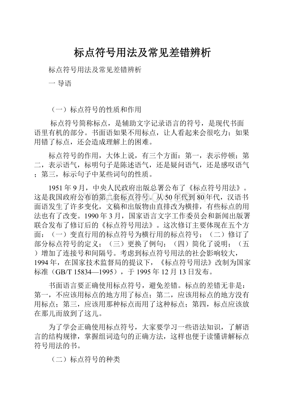 标点符号用法及常见差错辨析.docx_第1页