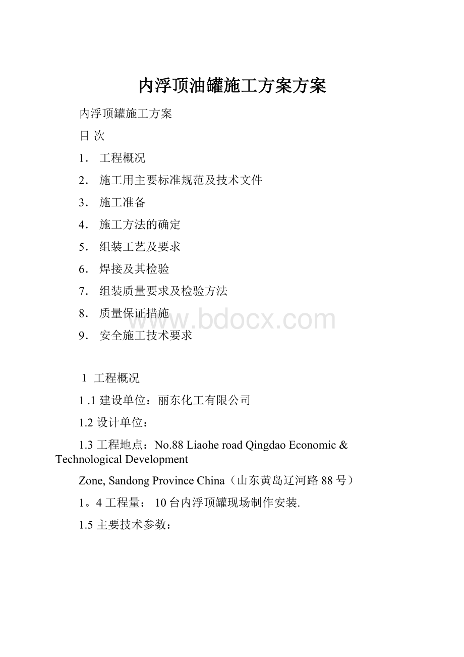 内浮顶油罐施工方案方案.docx_第1页