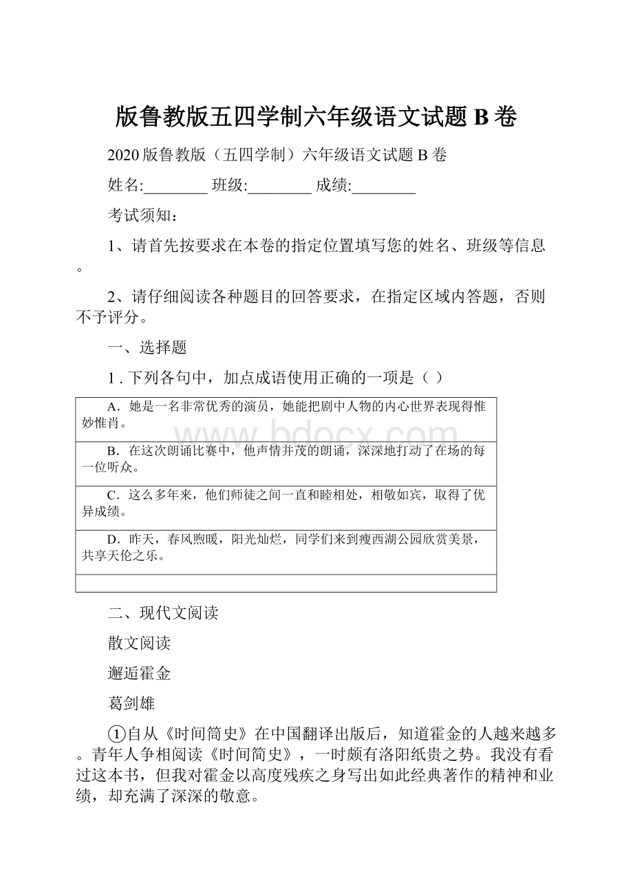 版鲁教版五四学制六年级语文试题B卷.docx_第1页