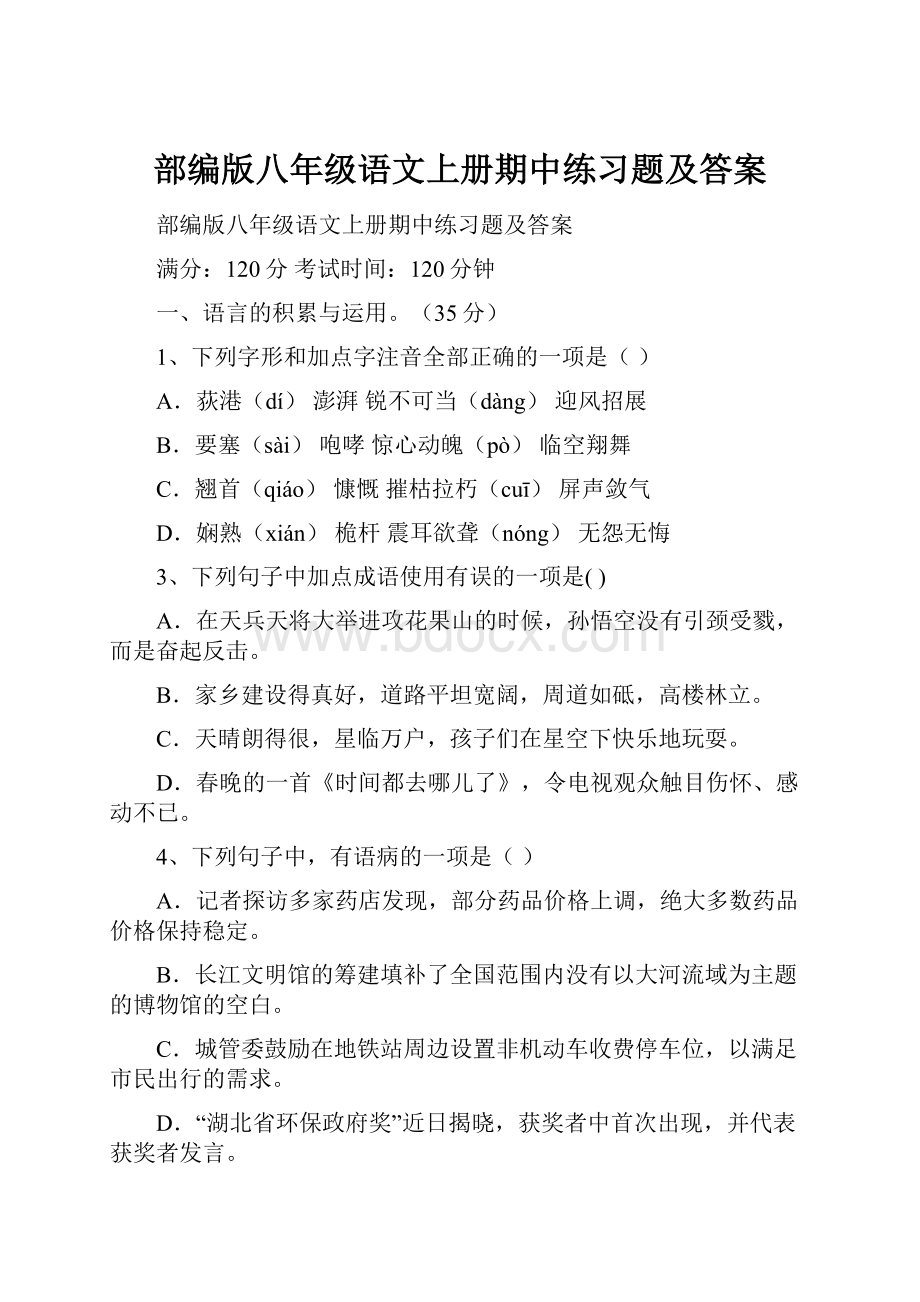 部编版八年级语文上册期中练习题及答案.docx_第1页