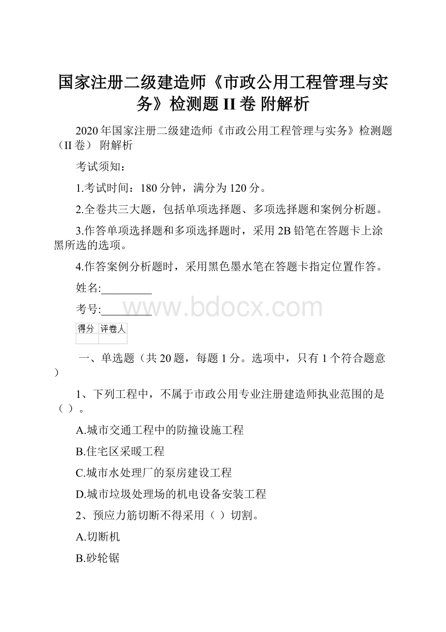 国家注册二级建造师《市政公用工程管理与实务》检测题II卷 附解析.docx_第1页