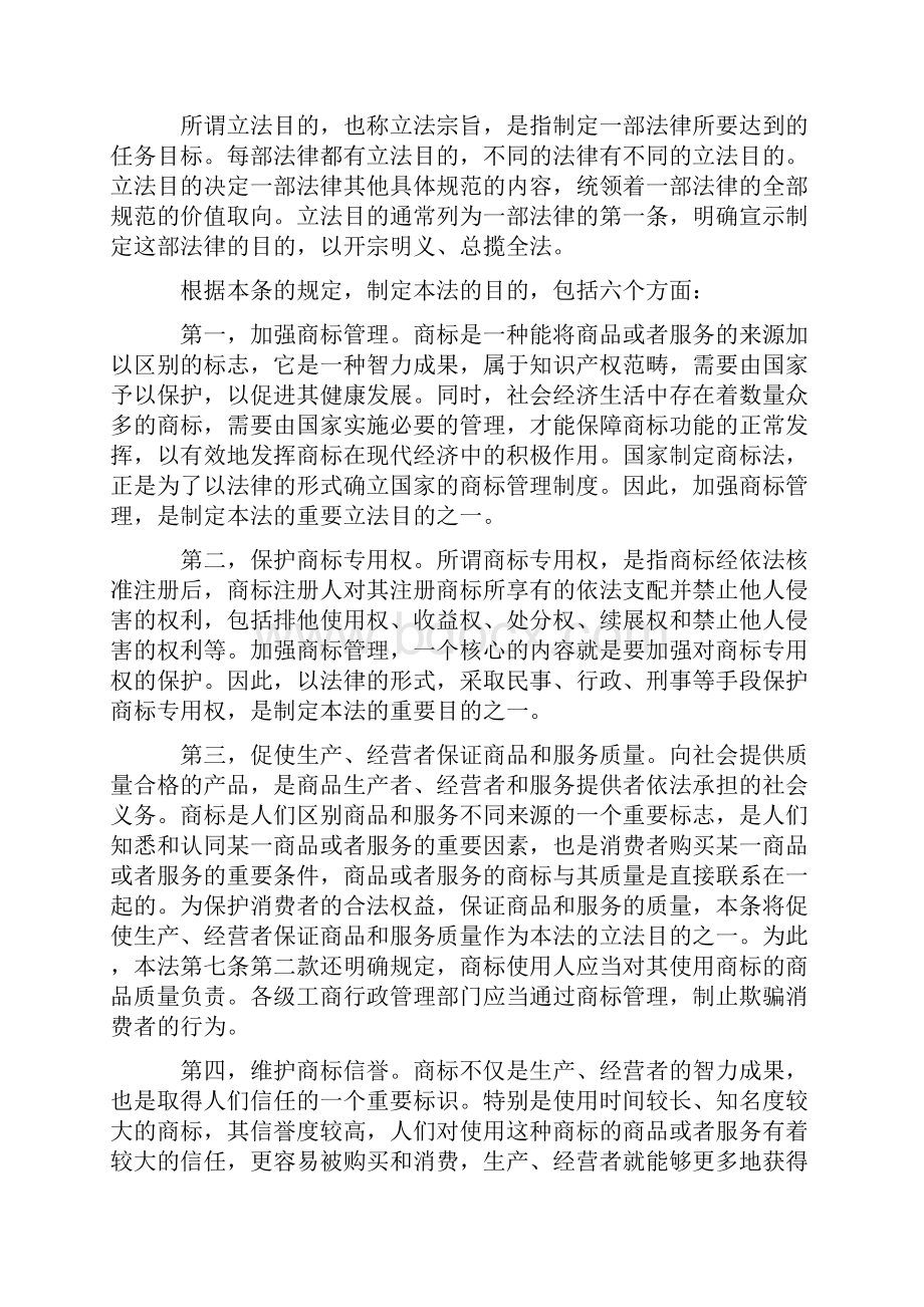 中华人民共和国商标法释义修改全文完整版.docx_第2页