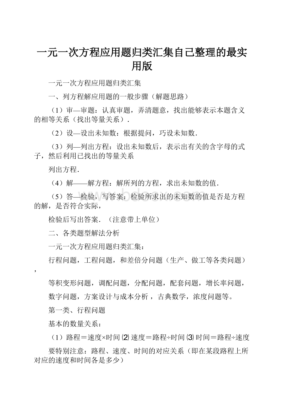 一元一次方程应用题归类汇集自己整理的最实用版.docx_第1页