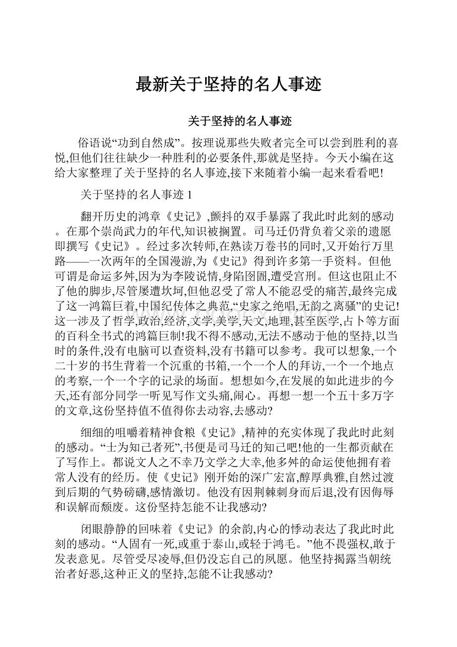 最新关于坚持的名人事迹.docx_第1页