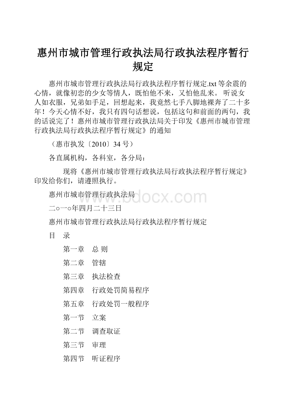 惠州市城市管理行政执法局行政执法程序暂行规定.docx
