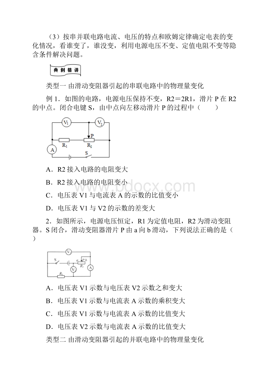 78部编物理专题 欧姆定律在串并联电路中的应用四动态电路的示数变化原卷版Word文件下载.docx_第2页