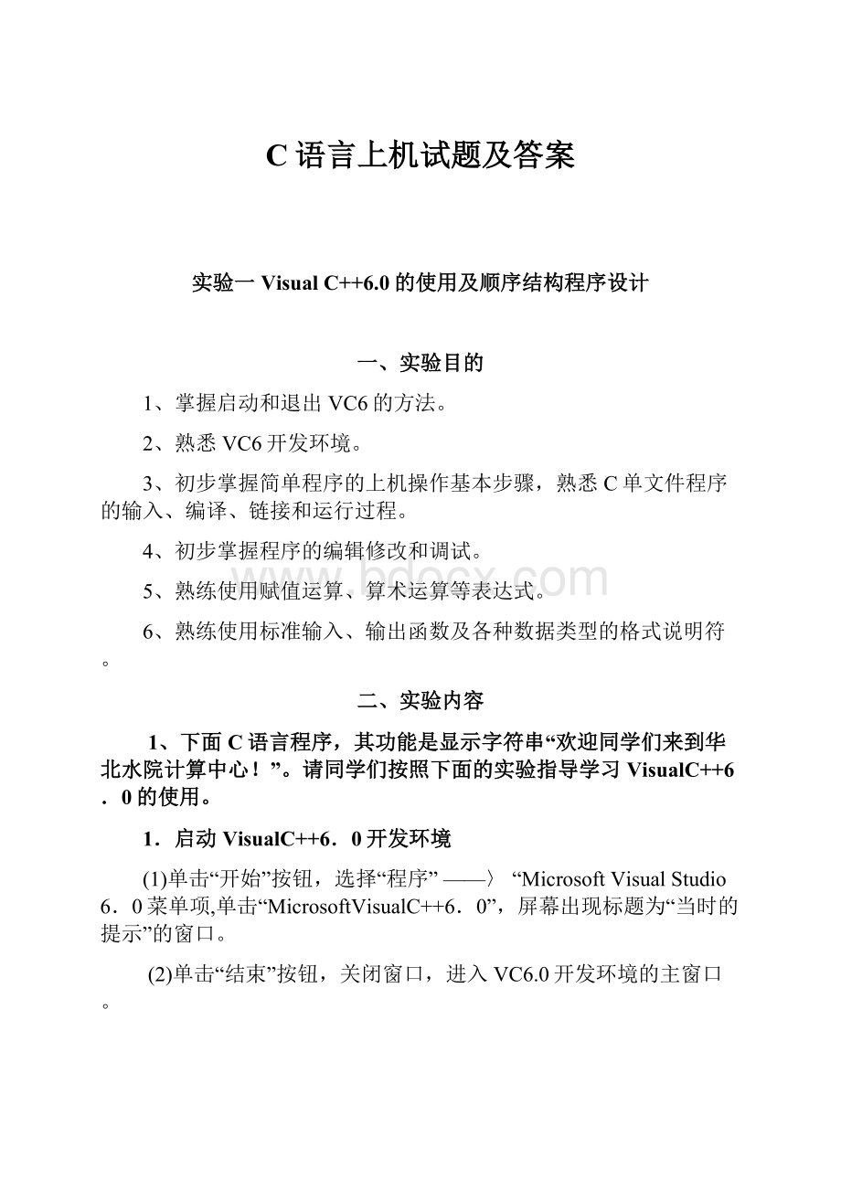 C语言上机试题及答案Word文件下载.docx_第1页