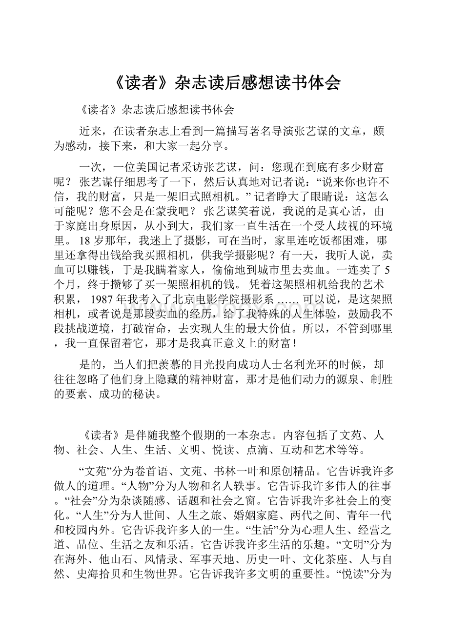 《读者》杂志读后感想读书体会Word文件下载.docx_第1页