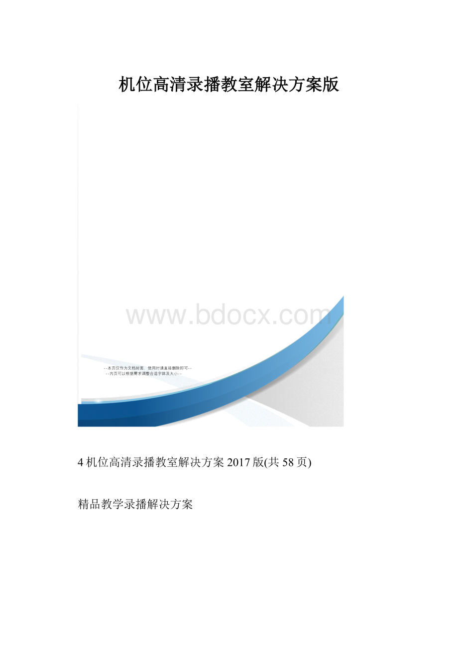 机位高清录播教室解决方案版.docx