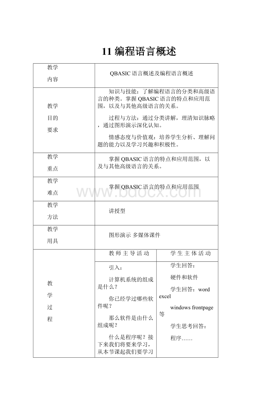 11 编程语言概述.docx_第1页