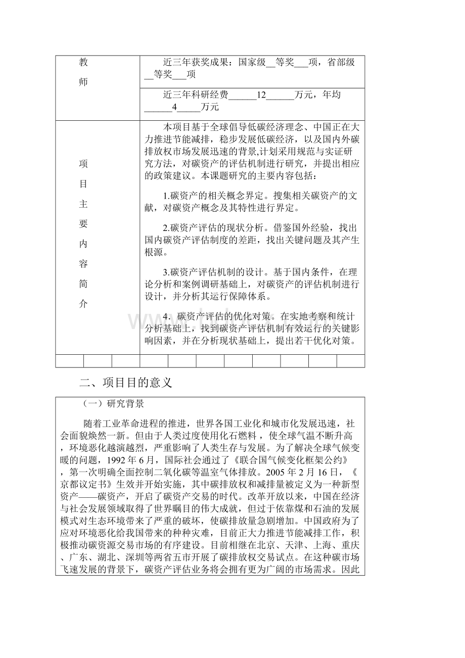 叶定飞+碳资产评估机制研究.docx_第3页