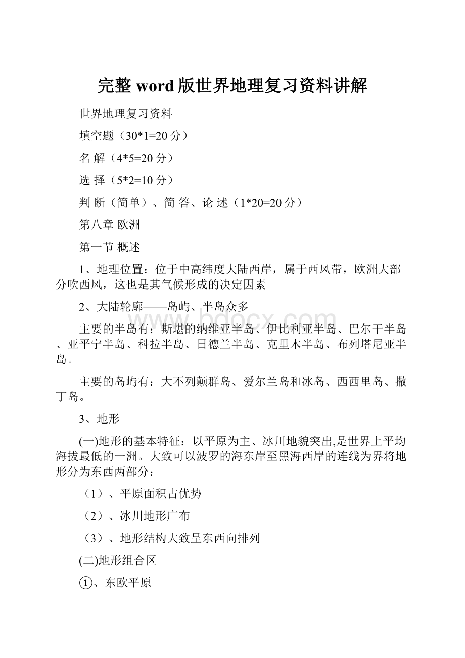 完整word版世界地理复习资料讲解.docx_第1页