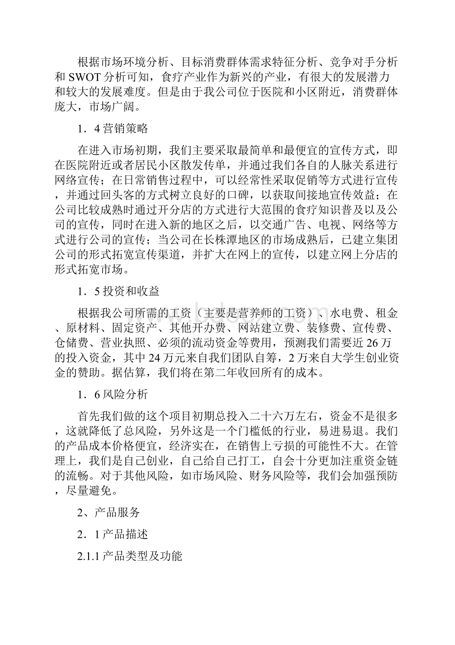 精健康通道食疗所项目建设运营商业计划书Word文档下载推荐.docx_第3页