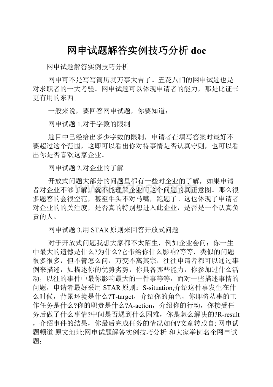 网申试题解答实例技巧分析doc.docx