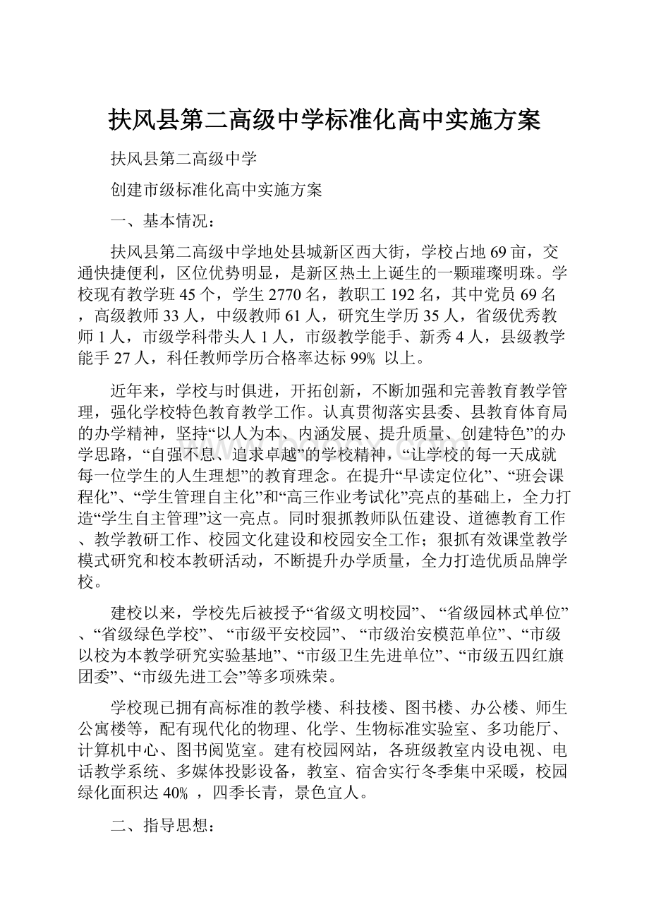 扶风县第二高级中学标准化高中实施方案.docx