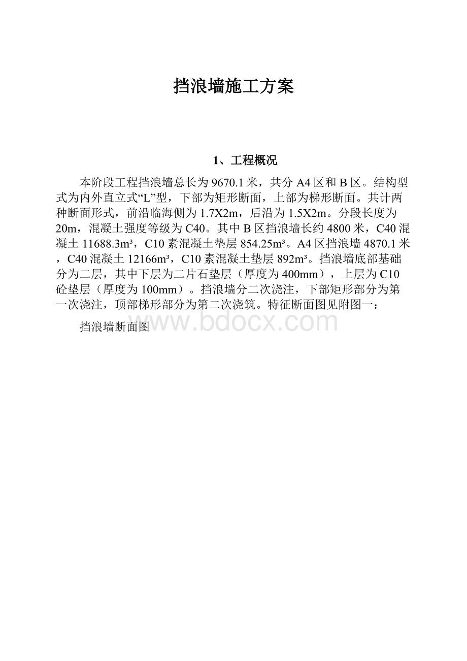 挡浪墙施工方案.docx