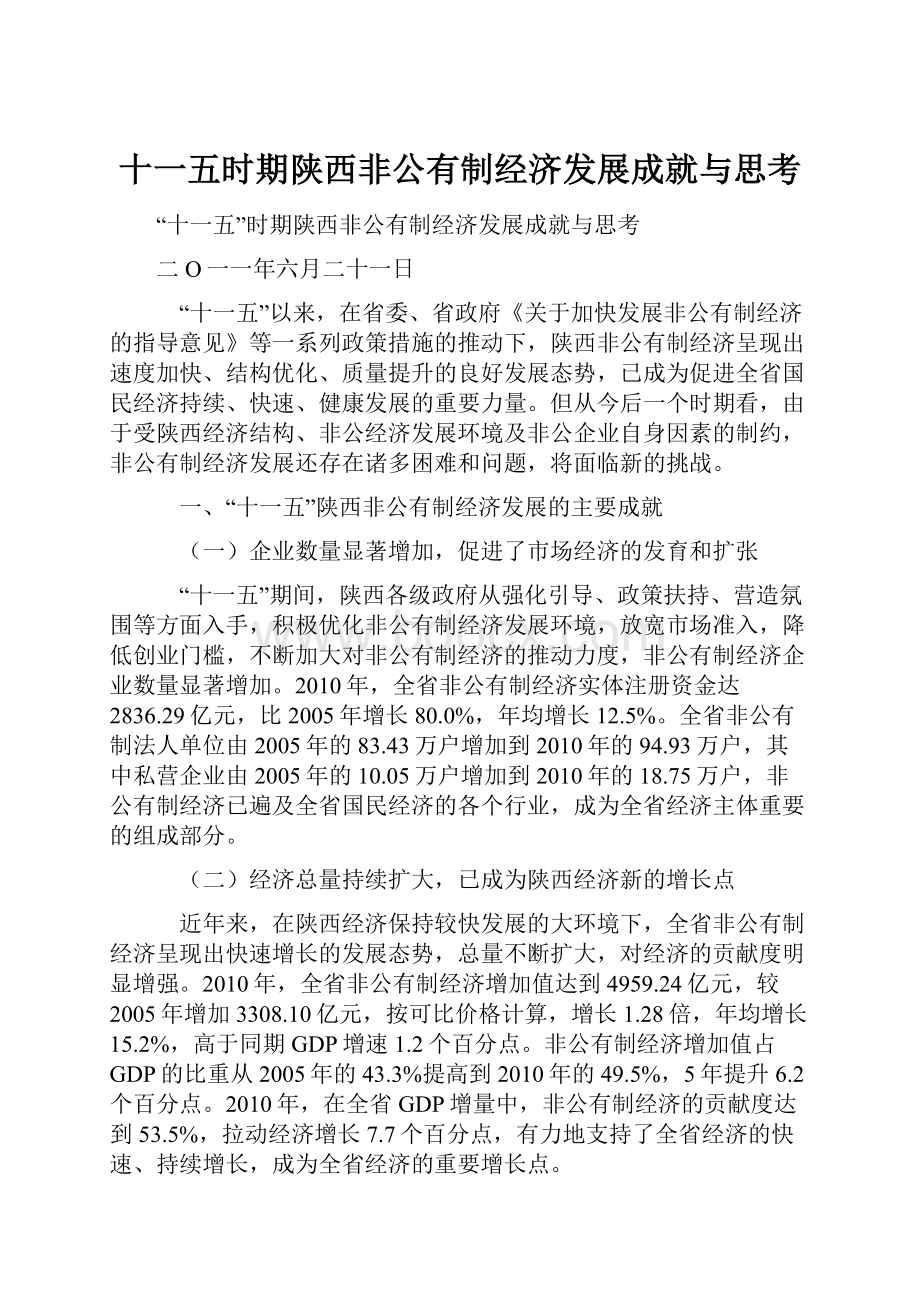 十一五时期陕西非公有制经济发展成就与思考.docx