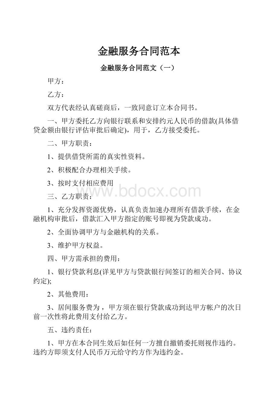 金融服务合同范本.docx_第1页