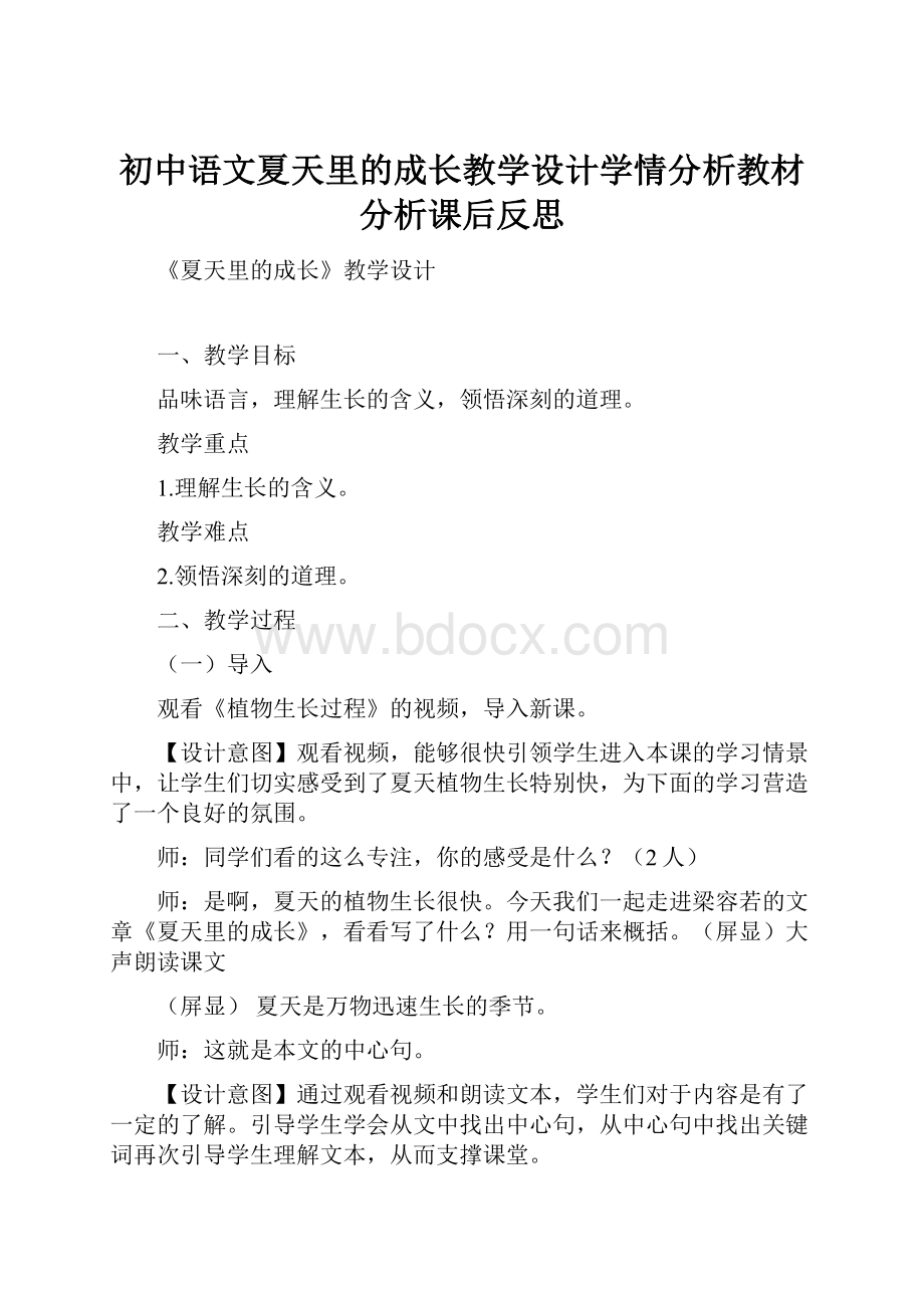 初中语文夏天里的成长教学设计学情分析教材分析课后反思.docx_第1页