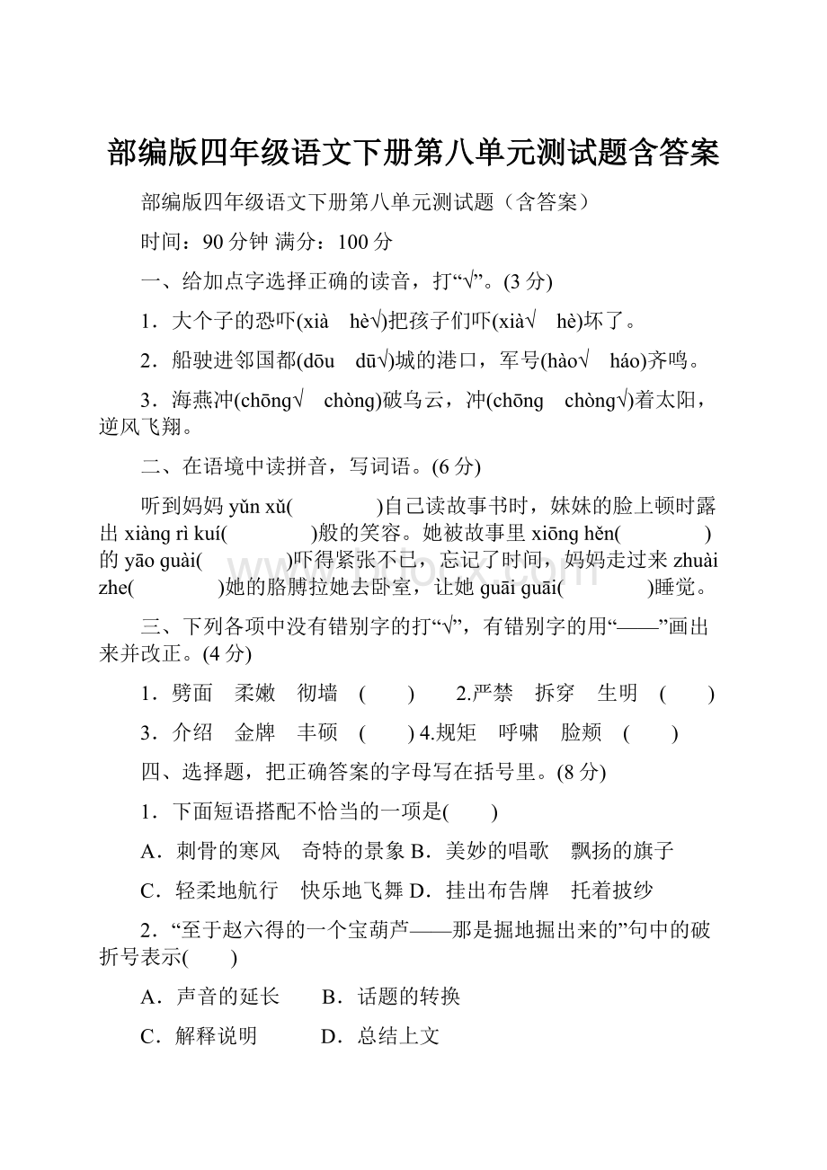 部编版四年级语文下册第八单元测试题含答案.docx