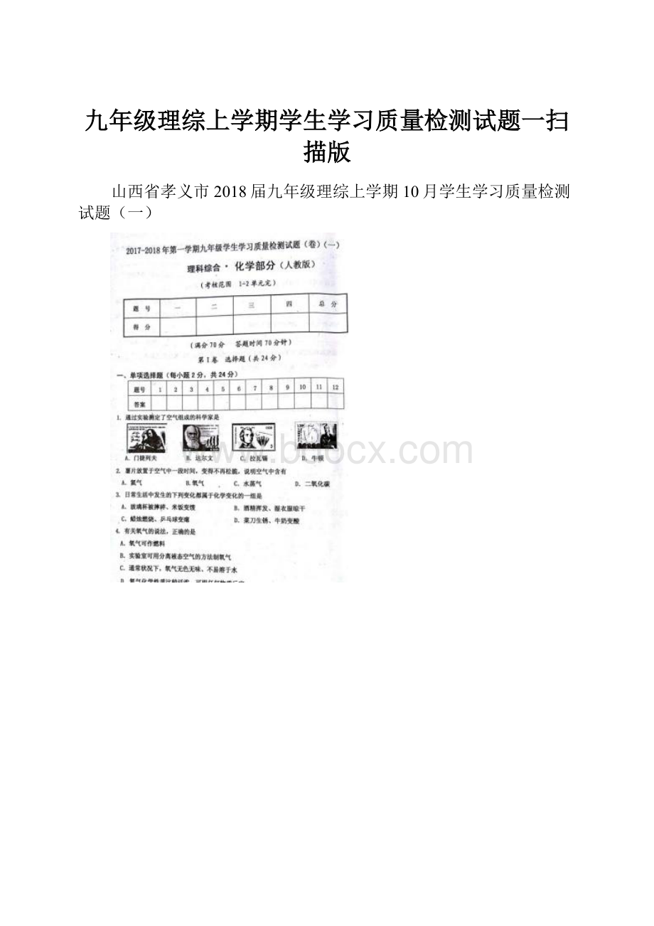 九年级理综上学期学生学习质量检测试题一扫描版.docx_第1页