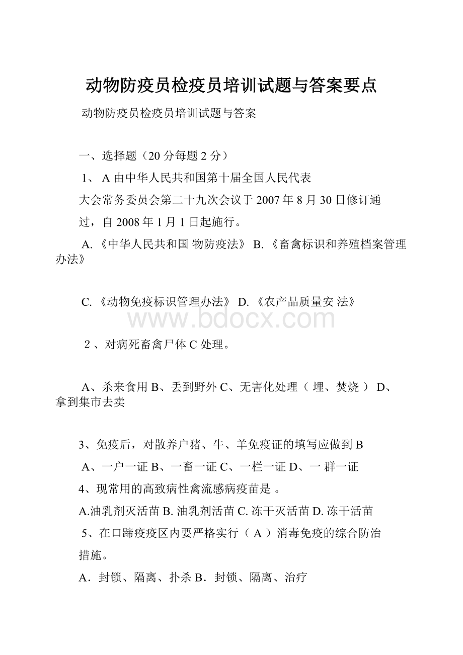 动物防疫员检疫员培训试题与答案要点.docx_第1页