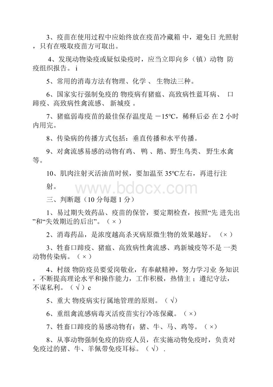 动物防疫员检疫员培训试题与答案要点.docx_第3页