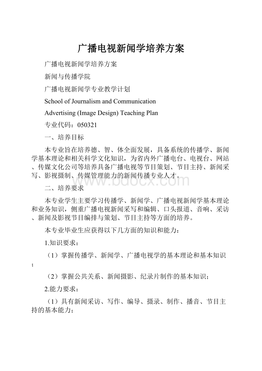 广播电视新闻学培养方案.docx_第1页