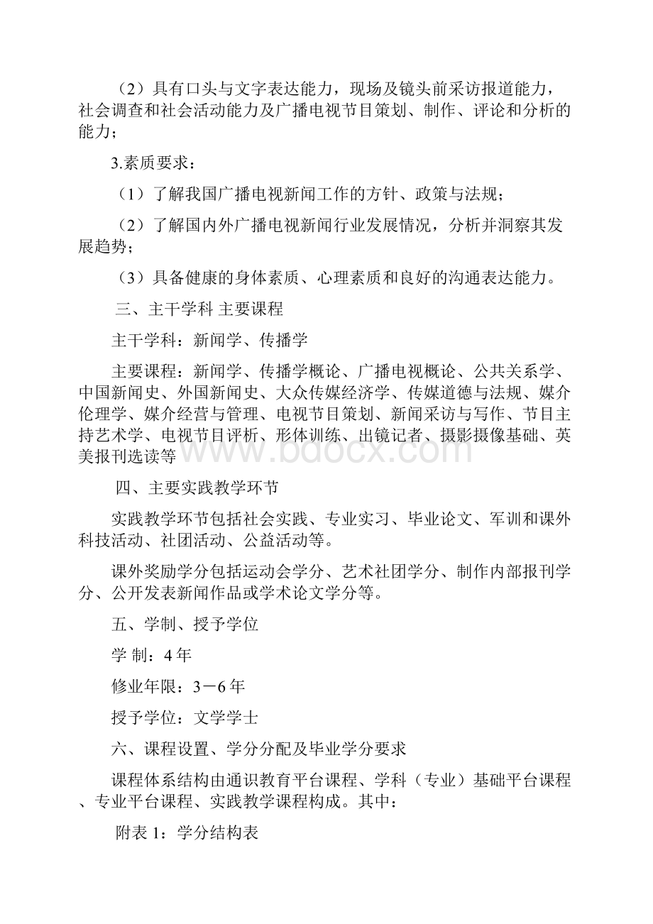 广播电视新闻学培养方案.docx_第2页