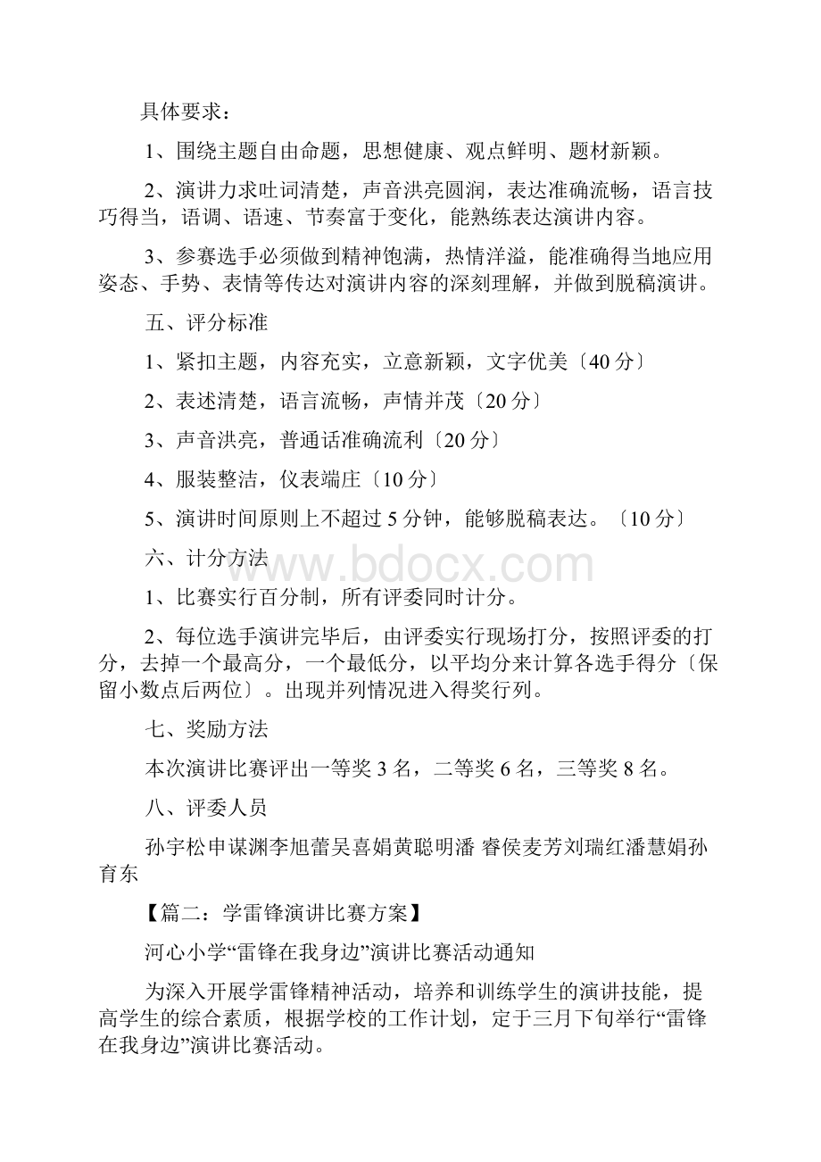 演讲稿之学雷锋演讲比赛方案.docx_第2页