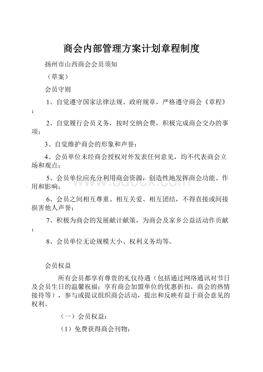 商会内部管理方案计划章程制度.docx