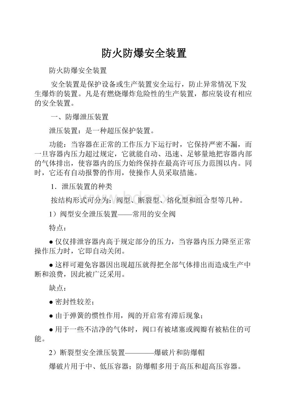 防火防爆安全装置.docx