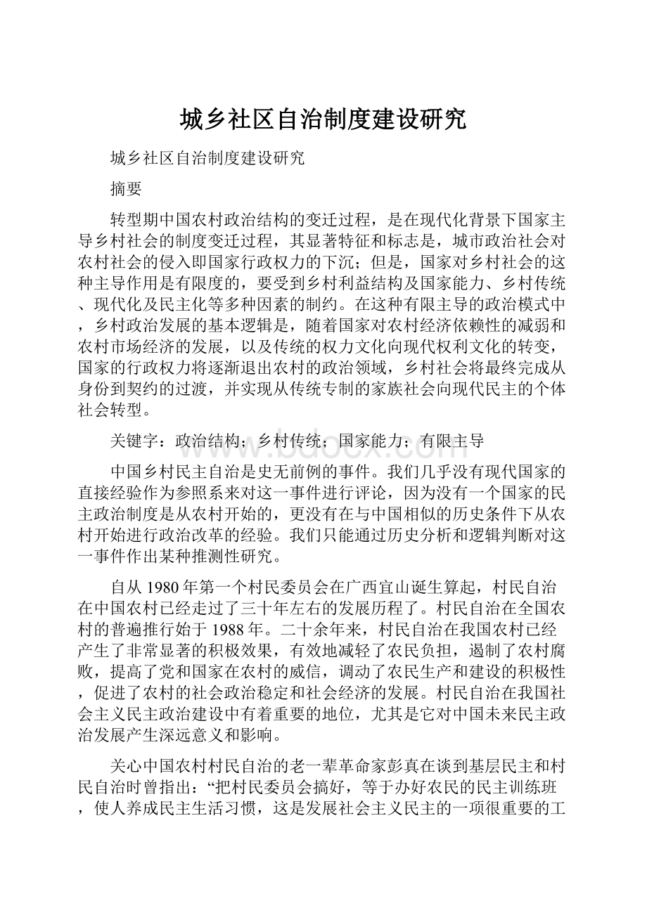 城乡社区自治制度建设研究.docx