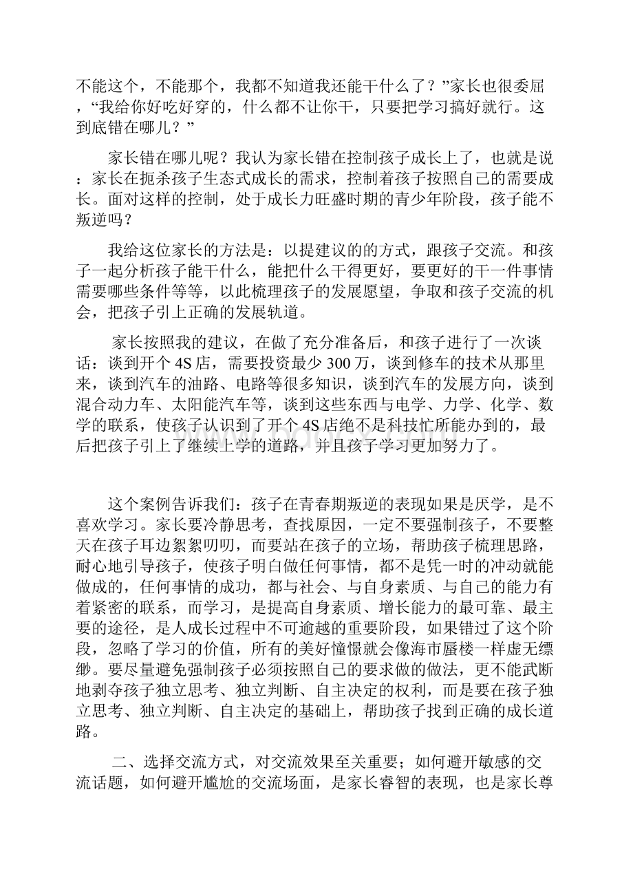 完整word版青少年青春叛逆期的教育策略文档格式.docx_第2页