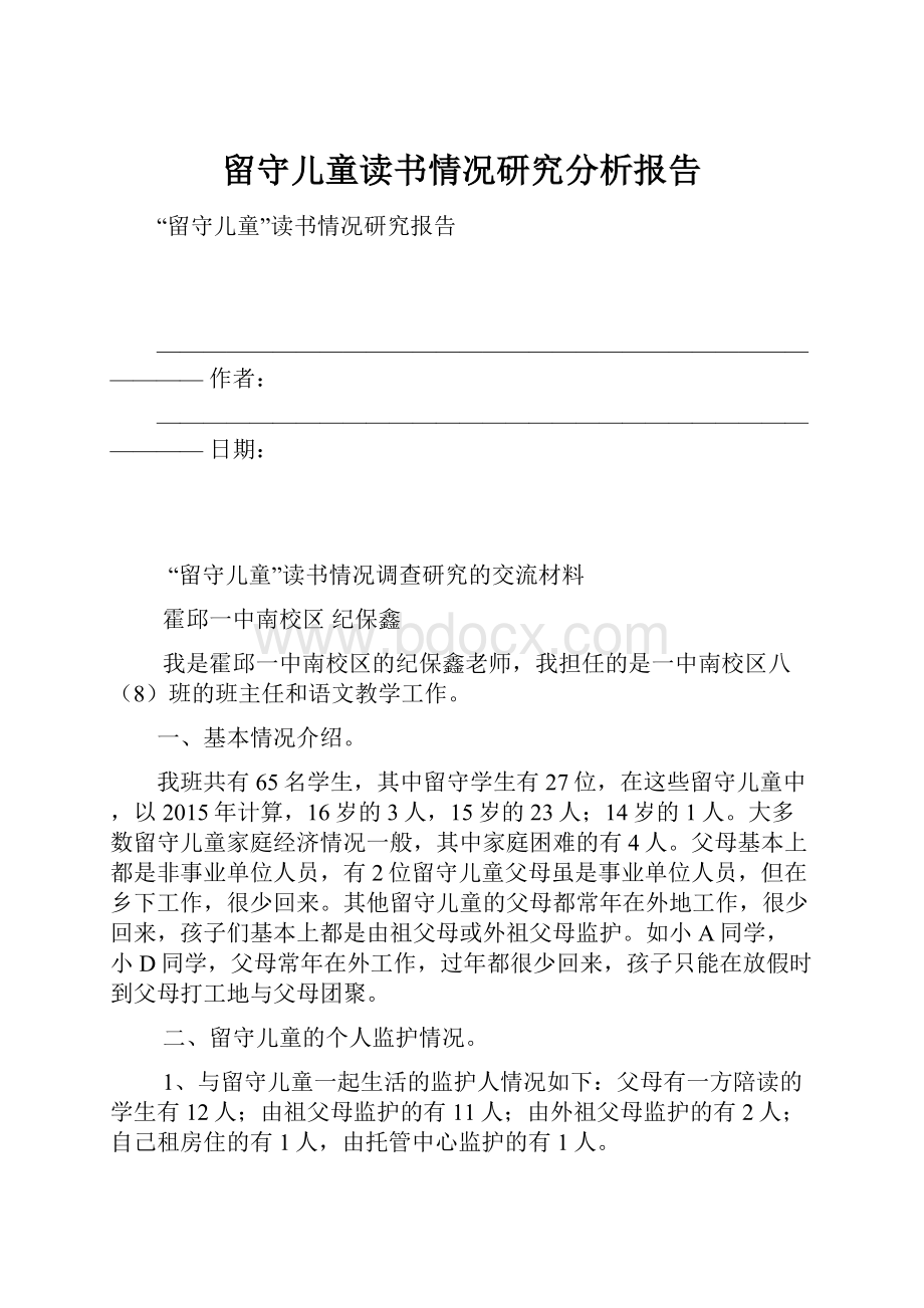 留守儿童读书情况研究分析报告.docx_第1页