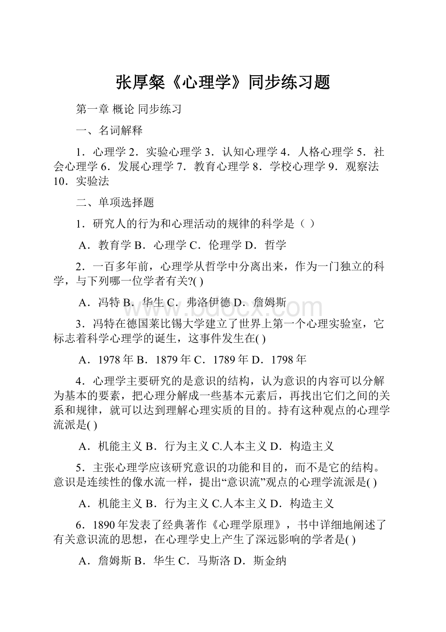 张厚粲《心理学》同步练习题.docx_第1页