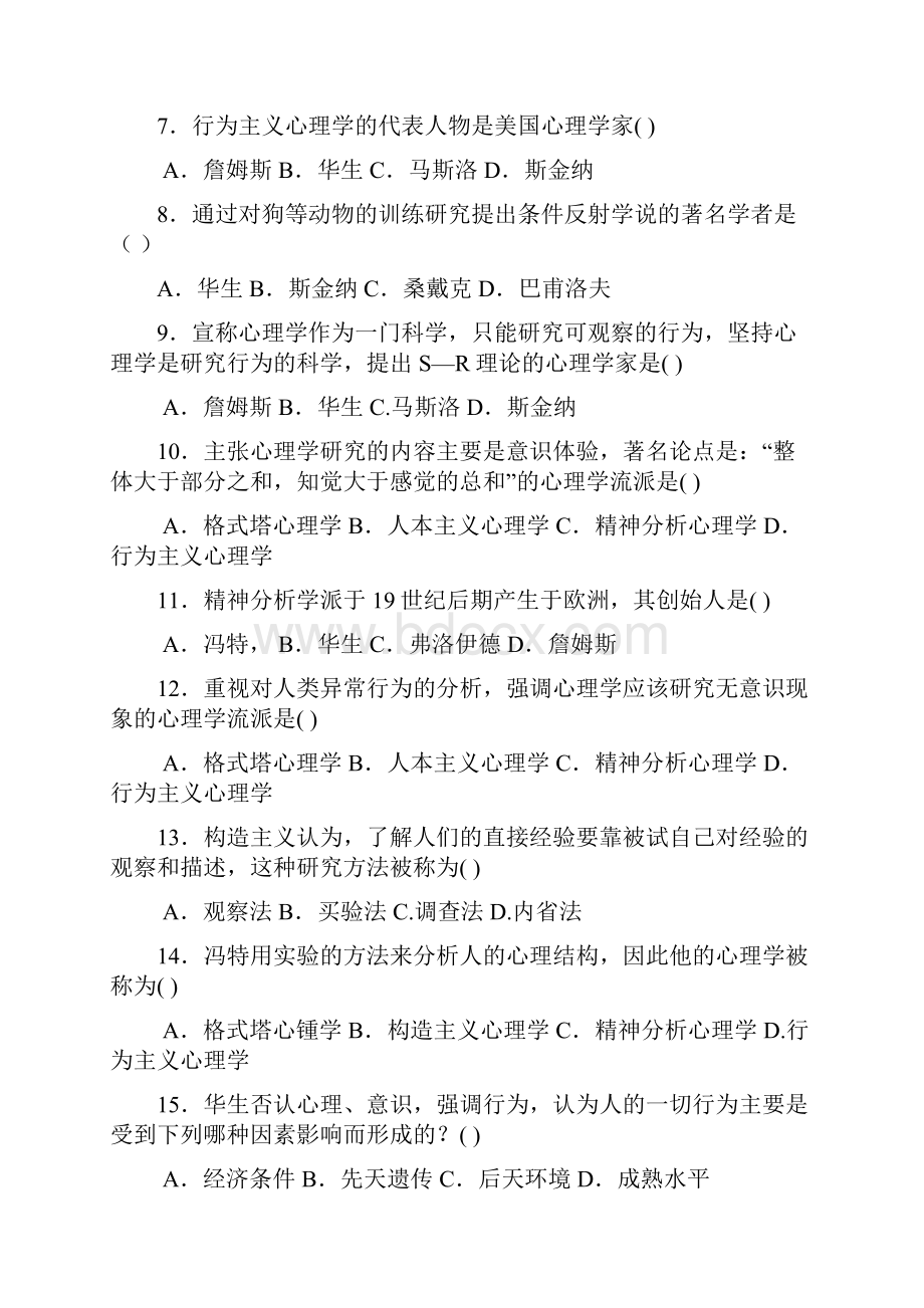 张厚粲《心理学》同步练习题.docx_第2页