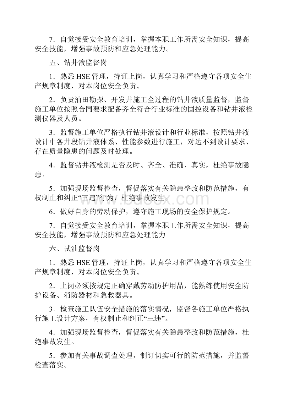 工程监督监理HSE岗位安全职责.docx_第3页