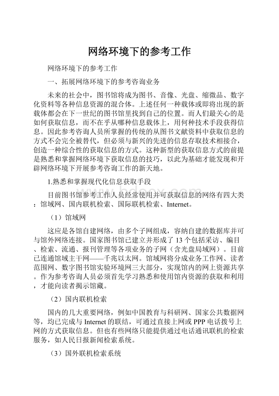 网络环境下的参考工作.docx_第1页