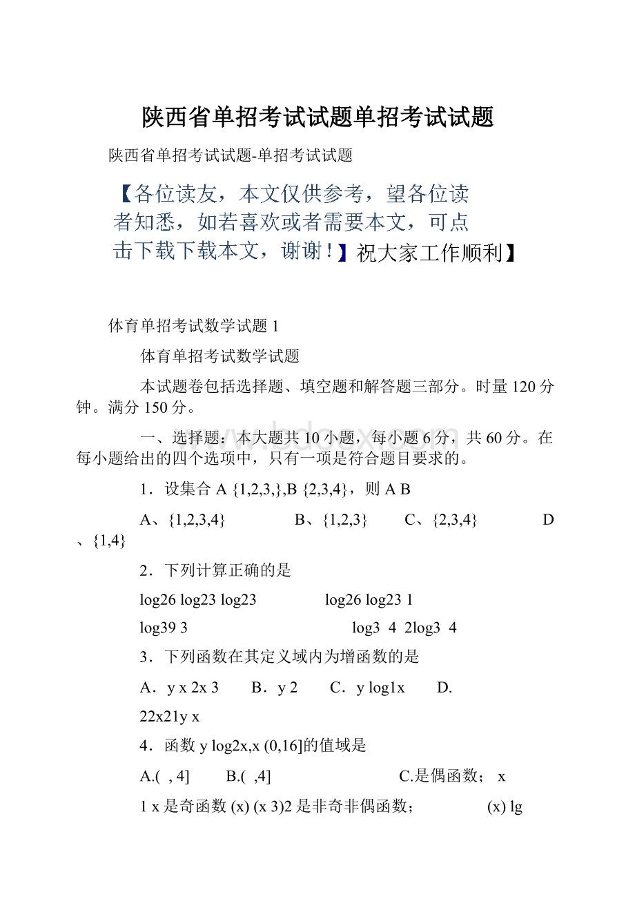 陕西省单招考试试题单招考试试题.docx