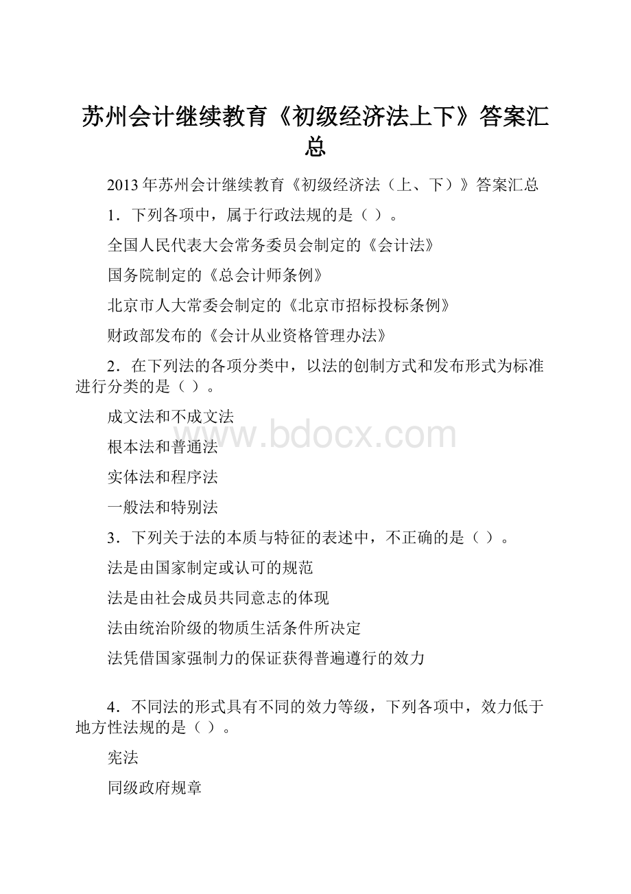 苏州会计继续教育《初级经济法上下》答案汇总.docx_第1页